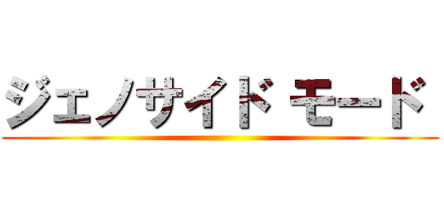 ジェノサイド モード  ()