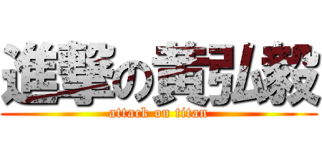 進撃の黄弘毅 (attack on titan)