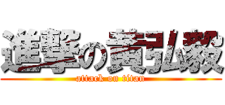 進撃の黄弘毅 (attack on titan)