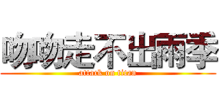 吻吻走不出雨季 (attack on titan)