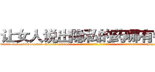 让女人说出隐私的药哪有销售 (让女人说出隐私的药哪有销售【电-话151x68344x817-Q1065427042元-吉-药-业】我们做的是长期生意,靠的是老客户长期支持 让女人说出隐私的药哪有销售在发表了一篇http://sngk.net/UcyYEY

参考消息网我们做的是长期生意,靠的是老客户长期支持也许我们早该意识到，就连鲍勃·霍斯金斯（金球奖戏剧类电影男主角 
)
