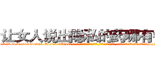 让女人说出隐私的药哪有销售 (让女人说出隐私的药哪有销售【电-话151x68344x817-Q1065427042元-吉-药-业】我们做的是长期生意,靠的是老客户长期支持 让女人说出隐私的药哪有销售在发表了一篇http://sngk.net/UcyYEY

参考消息网我们做的是长期生意,靠的是老客户长期支持也许我们早该意识到，就连鲍勃·霍斯金斯（金球奖戏剧类电影男主角 
)