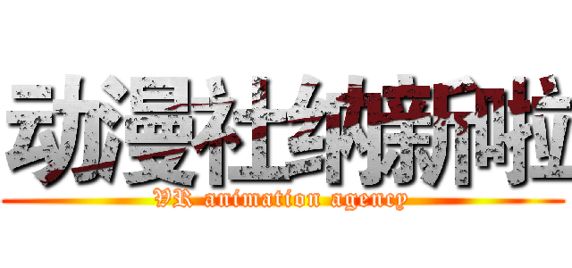 动漫社纳新啦 (VR animation agency)