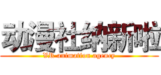 动漫社纳新啦 (VR animation agency)