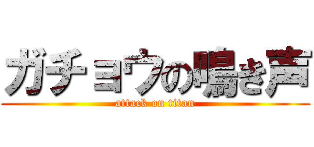 ガチョウの鳴き声 (attack on titan)