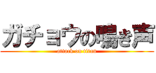 ガチョウの鳴き声 (attack on titan)
