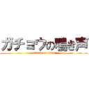 ガチョウの鳴き声 (attack on titan)