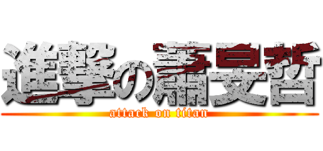 進撃の蕭旻哲 (attack on titan)