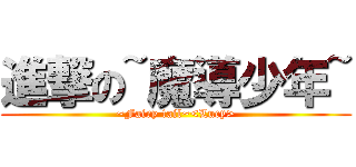 進撃の~魔導少年~ (~Fairy tail~<Lucy>)