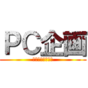 ＰＣ企画 (サウンドトラック)