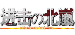进击の北嵐 (attack on wei-lan)