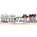 进击の北嵐 (attack on wei-lan)
