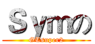 Ｓｙｍの (GTsuper2)