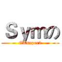 Ｓｙｍの (GTsuper2)