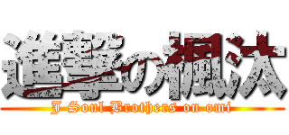 進撃の楓汰 (J Soul Brothers on omi)