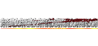 無敵無敵無敵無敵無敵無敵 (attack on titan)