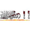 進撃の！！ (attack on I,SO,RA)