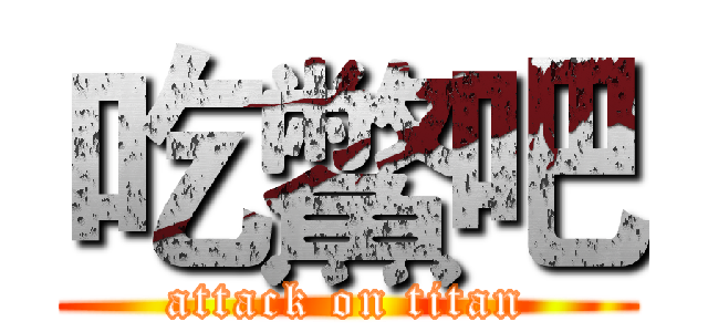 吃鱉吧 (attack on titan)