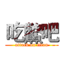 吃鱉吧 (attack on titan)