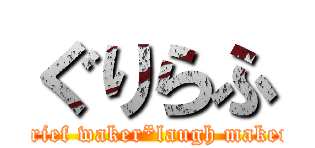 ぐりらふ (grief waker*laugh maker)