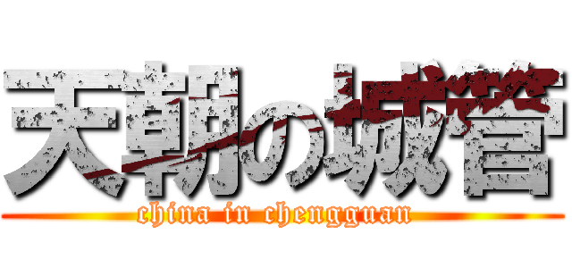 天朝の城管 (china in chengguan )