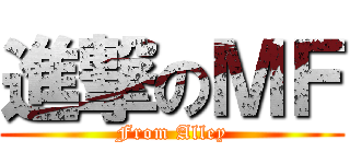 進撃のＭＦ (From Alley)