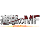 進撃のＭＦ (From Alley)