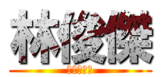 林俊傑 (完美新世界)