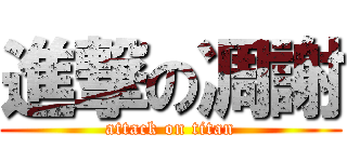 進撃の凋謝 (attack on titan)