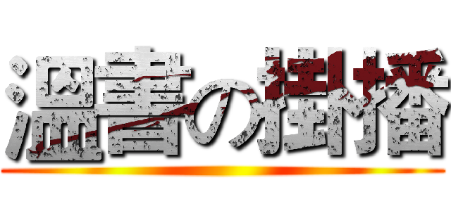 溫書の掛播 ()