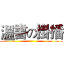溫書の掛播 ()