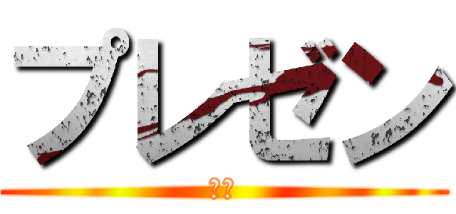 プレゼン (技術)