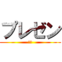 プレゼン (技術)