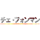 チェ・フォンマン (attack on titan)