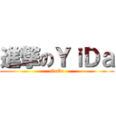 進撃のＹｉＤａ (GoGo)