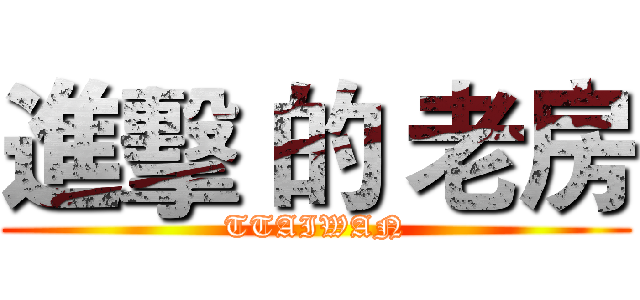 進擊 的 老房 (TTAIWAN)