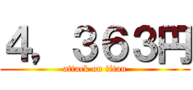 ４，３６３円 (attack on titan)