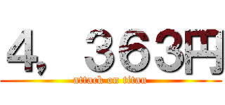 ４，３６３円 (attack on titan)