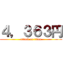 ４，３６３円 (attack on titan)