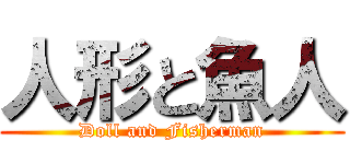 人形と魚人 (Doll and Fisherman)