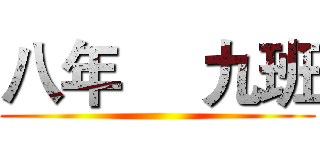 八年     九班 ()