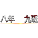 八年     九班 ()