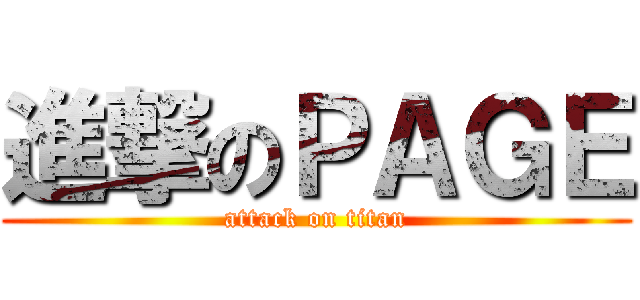 進撃のＰＡＧＥ (attack on titan)