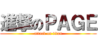 進撃のＰＡＧＥ (attack on titan)