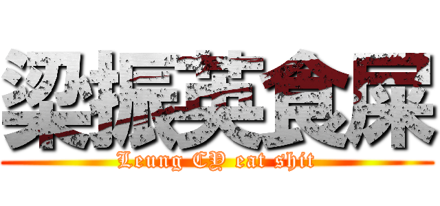 梁振英食屎 (Leung CY eat shit)