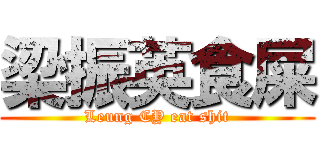 梁振英食屎 (Leung CY eat shit)