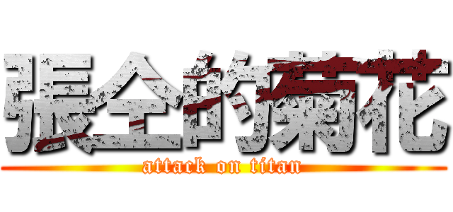 張仝的菊花 (attack on titan)
