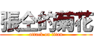 張仝的菊花 (attack on titan)