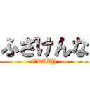 ふざけんな (CRAZY)