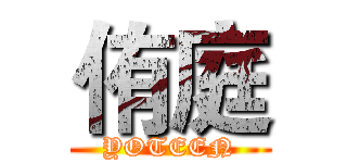 侑庭 (YOTEEN)
